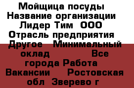 Мойщица посуды › Название организации ­ Лидер Тим, ООО › Отрасль предприятия ­ Другое › Минимальный оклад ­ 12 000 - Все города Работа » Вакансии   . Ростовская обл.,Зверево г.